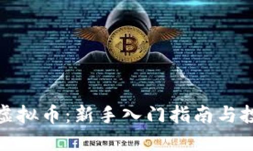 如何玩虚拟币：新手入门指南与投资策略