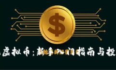 如何玩虚拟币：新手入门指南与投资策略