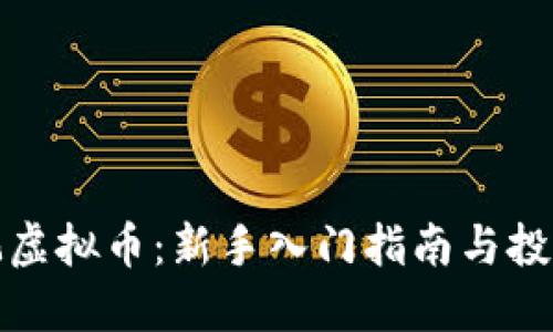 如何玩虚拟币：新手入门指南与投资策略