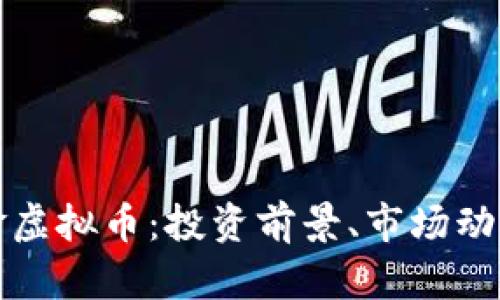 全面解析铂金虚拟币：投资前景、市场动态与风险分析