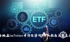 如何安全地在imToken中修改密码：详细指南与常见