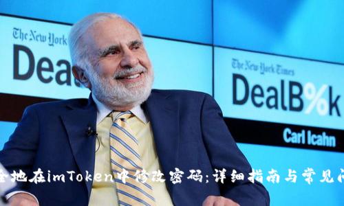 如何安全地在imToken中修改密码：详细指南与常见问题解答