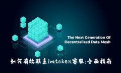 如何有效联系imtoken客服：全面指南