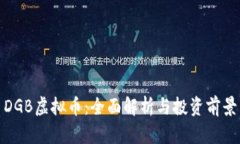 DGB虚拟币：全面解析与投资前景