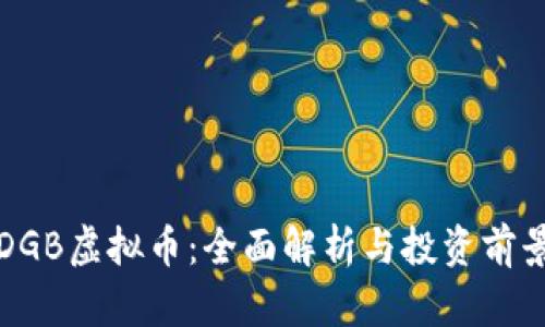 DGB虚拟币：全面解析与投资前景