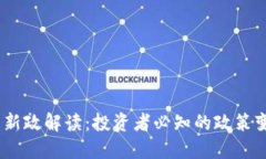 2023年虚拟币新政解读：投资者必知的政策变动与