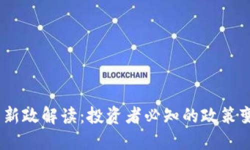 2023年虚拟币新政解读：投资者必知的政策变动与市场影响