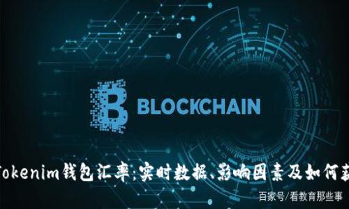 : 全面解析Tokenim钱包汇率：实时数据、影响因素及如何获取最佳收益