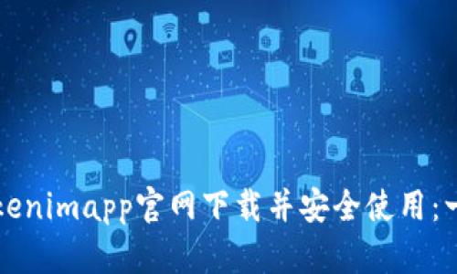 如何从Tokenimapp官网下载并安全使用：一步步指南