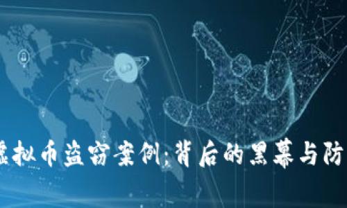 日本虚拟币盗窃案例：背后的黑幕与防范对策