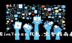 如何下载并使用imToken钱包：完整指南和常见问题
