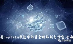 如何将ImToken钱包中的资金提取到支付宝：全面指