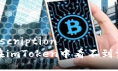 servicedescription如何解决在imToken中看不到资产的问