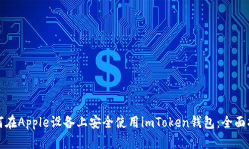 如何在Apple设备上安全使用imToken钱包：全面指南