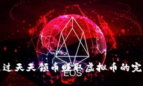 如何通过天天领币赚取虚拟币的完整指南