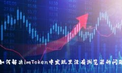 如何解决imToken中发现里没有浏览器的问题