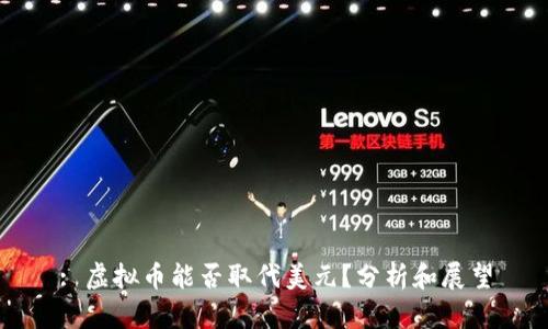 : 虚拟币能否取代美元？分析和展望