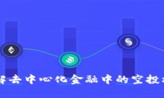 UNI空投TokenIM：了解去中心化金融中的空投机制与
