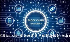 如何将imToken中的数字资产提取成现金：全面指南