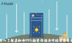 深入了解虚拟币TTT：投资价值与市场前景分析