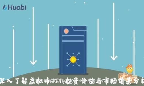
深入了解虚拟币TTT：投资价值与市场前景分析