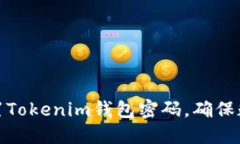 如何安全设置Tokenim钱包密码，确保数字资产安全