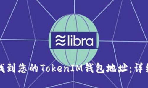 如何找到您的TokenIM钱包地址：详细指南