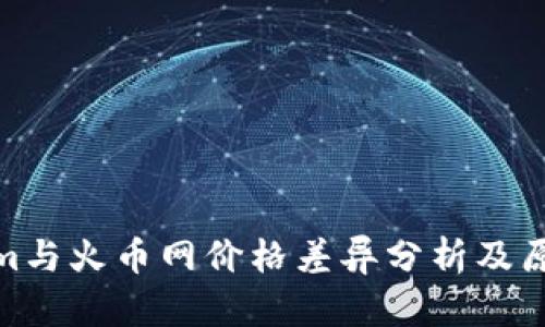 Tokenim与火币网价格差异分析及原因探讨