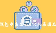 imToken钱包中未显示BTC的原因及解决方案