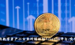 如何将数字资产从交易所转移到Tokenim平台：完整