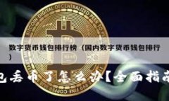 imToken钱包丢币了怎么办？全面指南与解决方案