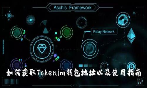 如何获取Tokenim钱包地址以及使用指南