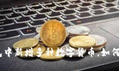 imToken钱包中新增多种数字货币，如何适应与管理