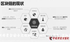 如何将资金安全高效地转入imToken钱包：详细指南