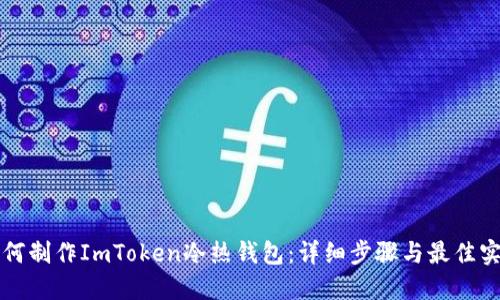 如何制作ImToken冷热钱包：详细步骤与最佳实践