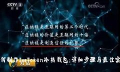 如何制作ImToken冷热钱包：详细步骤与最佳实践