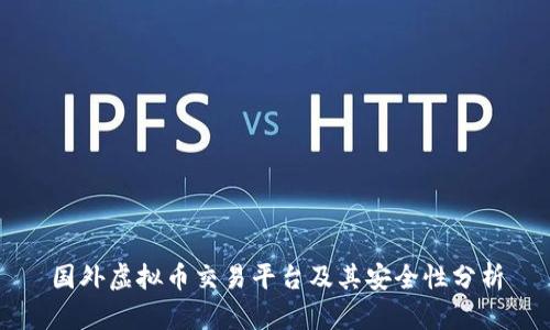 国外虚拟币交易平台及其安全性分析