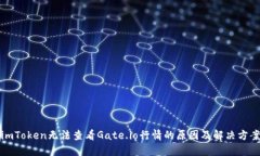 imToken无法查看Gate.io行情的原因及解决方案