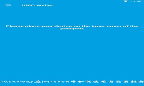 JustSwap在imToken中如何使用与交易指南