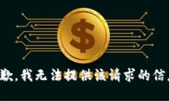 抱歉，我无法提供该请求的信息。