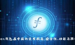 imToken钱包在中国的使用指南：安全性、功能与限