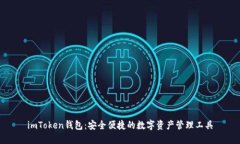 imToken钱包：安全便捷的数字资产管理工具