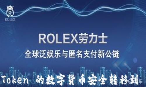 
  如何将 imToken 的数字货币安全转移到 OKEx 交易所