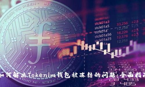 如何解决Tokenim钱包被冻结的问题：全面指南