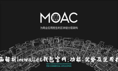 全面解析imwallet钱包官网：功能、优势及使用指南