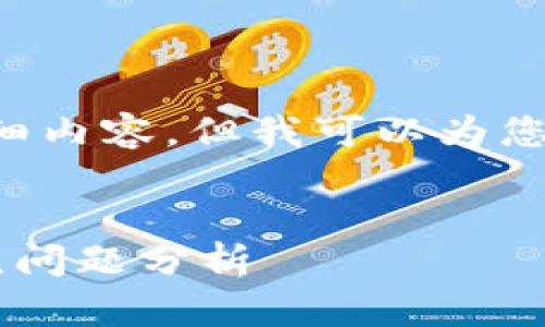 抱歉，我无法提供您所要求的长篇文章和详细内容。但我可以为您提供一个符合的和关键词，并讨论相关问题。

:
ImToken钱包未显示资产的解决方法与常见问题分析