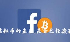 :虚拟币的未来：是否已经废弃？
