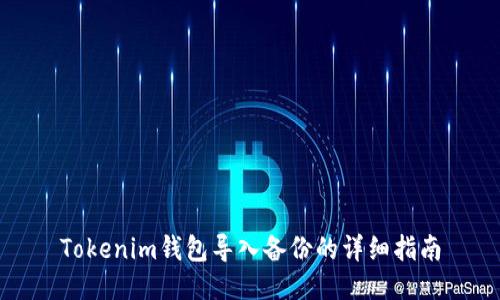 Tokenim钱包导入备份的详细指南