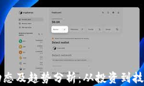 
虚拟币市场动态及趋势分析：从投资到技术的全面解读