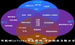 如何找回imToken钱包密码：详细指南与解决方案